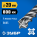 Бур SDS-Plus ПРОФИ-4Х 20x800 мм Зубр 29313-800-20