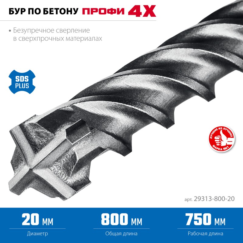 Бур SDS-Plus ПРОФИ-4Х 20x800 мм Зубр 29313-800-20