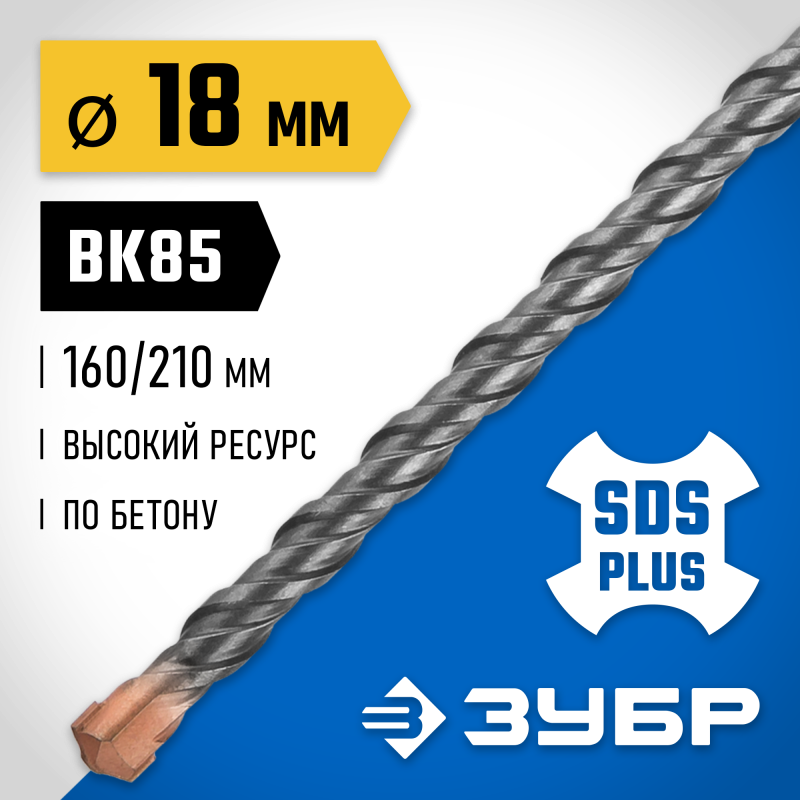 Бур SDS-Plus 18x210 мм Зубр 29314-210-18_z02