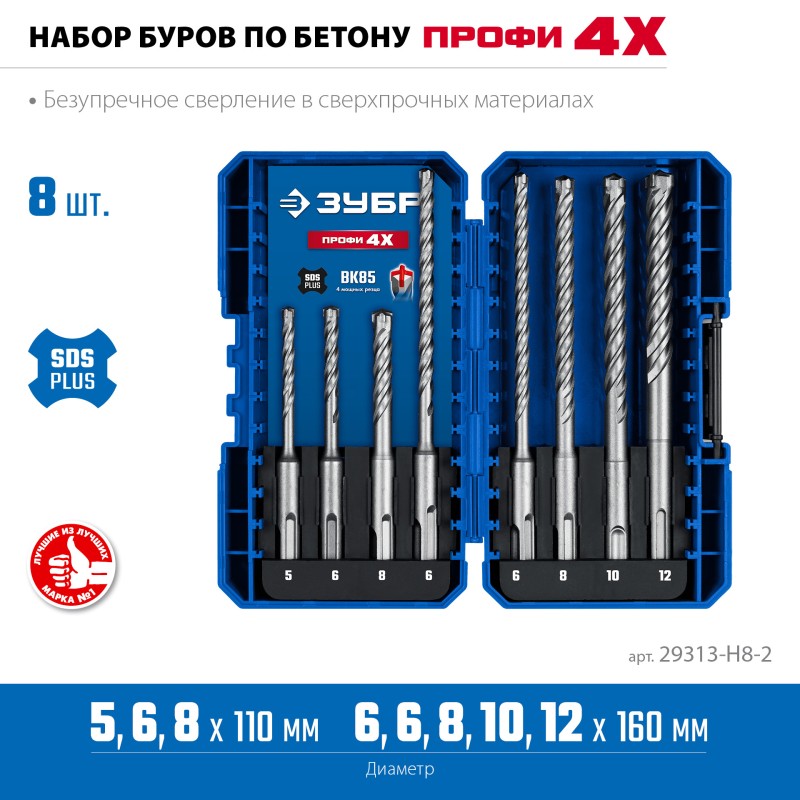 Буры SDS-plus ПРОФИ-4Х 8шт набор №2 Зубр 29313-H8-2