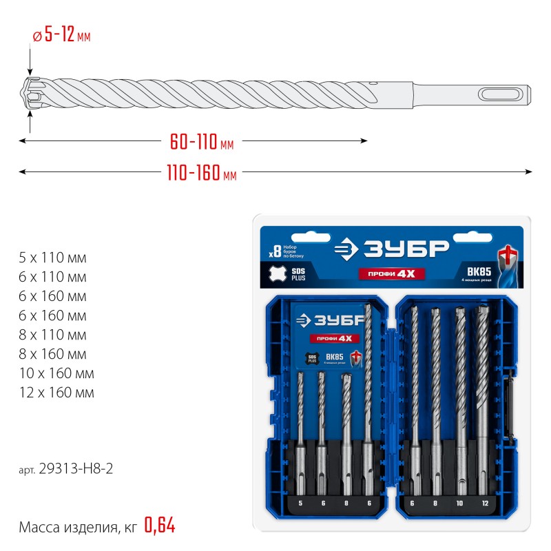 Буры SDS-plus ПРОФИ-4Х 8шт набор №2 Зубр 29313-H8-2