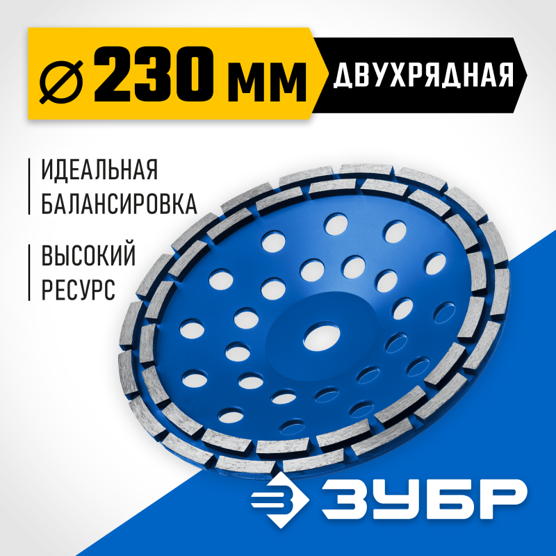 Двухрядная алмазная шлифовальная чашка d 230 мм Зубр 33372-230_z01