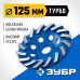 Сегментная алмазная шлифовальная чашка Турбо d 125 мм Зубр 33370-125_z01