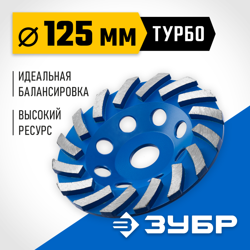 Сегментная алмазная шлифовальная чашка Турбо d 125 мм Зубр 33370-125_z01