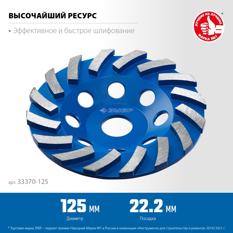 Сегментная алмазная шлифовальная чашка Турбо d 125 мм Зубр 33370-125_z01