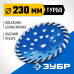 Сегментная алмазная шлифовальная чашка Турбо d 230 мм Зубр 33370-230_z01
