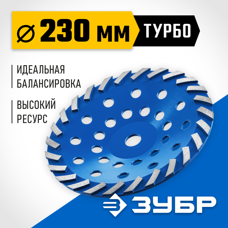Сегментная алмазная шлифовальная чашка Турбо d 230 мм Зубр 33370-230_z01