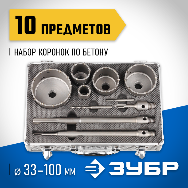 Набор коронок по бетону с оснасткой d 33, 68 мм, Alu кейс Зубр 29185-H10