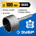 Коронка по бетону с державкой 100 мм SDS-max, 12Т Зубр 2918-100