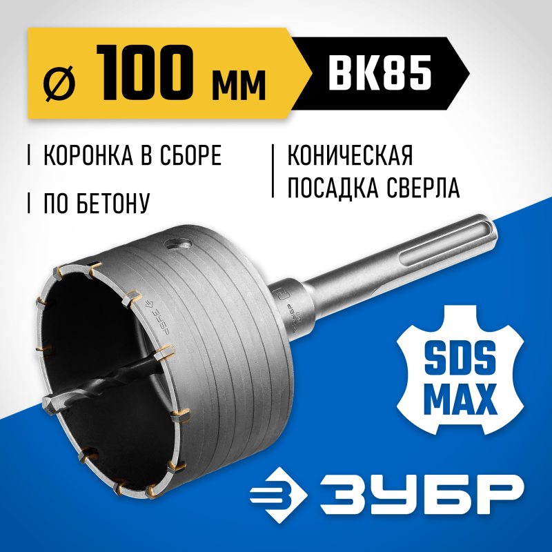Коронка по бетону с державкой 100 мм SDS-max, 12Т Зубр 2918-100