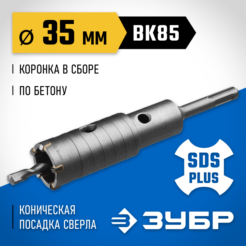 Коронка по бетону с державкой 35 мм SDS-Plus, 5Т Зубр 2918-35