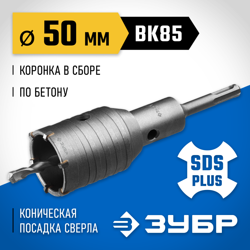Коронка по бетону с державкой 50 мм SDS-Plus, 6Т Зубр 2918-50