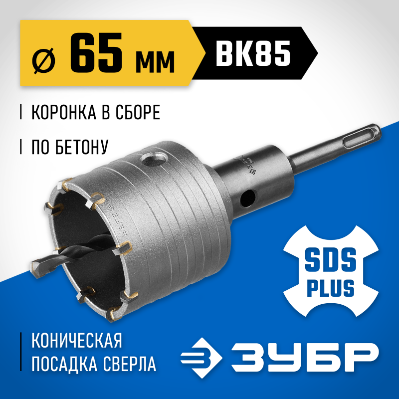 Коронка по бетону с державкой 65 мм SDS-plus, 8Т Зубр 2918-65_z01