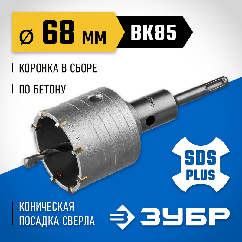 Коронка по бетону с державкой 68 мм SDS-plus, 8Т Зубр 2918-68_z01