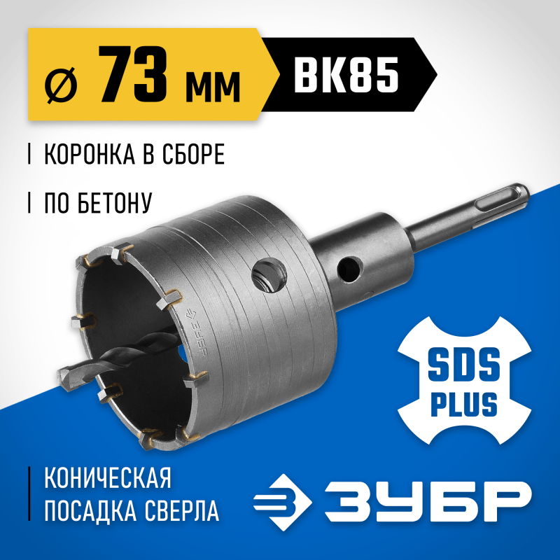Коронка по бетону с державкой 73 мм SDS-plus, 8Т Зубр 2918-73_z01