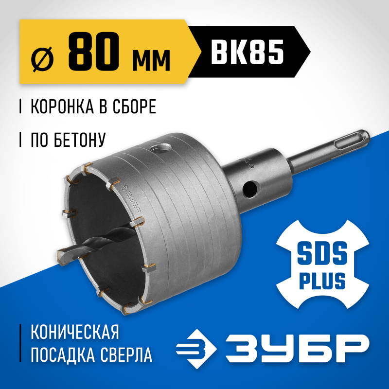 Коронка по бетону с оснасткой 80 мм SDS-plus, 10T Зубр 2918-80_z01