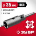 Коронка по бетону с оснасткой 35 мм SDS-Plus, 5Т Зубр 29211-35