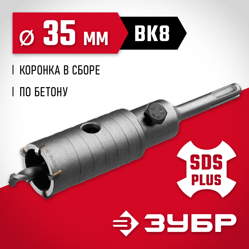 Коронка по бетону с оснасткой 35 мм SDS-Plus, 5Т Зубр 29211-35
