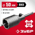 Коронка по бетону с оснасткой 50 мм SDS-Plus, 6Т Зубр 29211-50