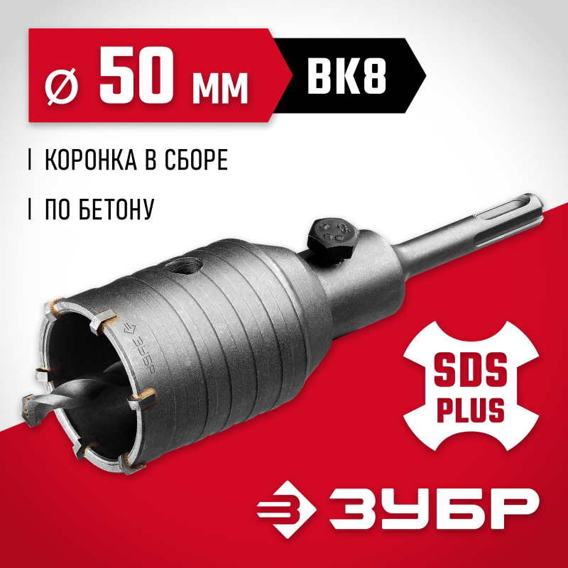 Коронка по бетону с оснасткой 50 мм SDS-Plus, 6Т Зубр 29211-50