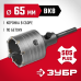 Коронка по бетону с оснасткой 65 мм SDS-Plus, 8Т Зубр 29211-65