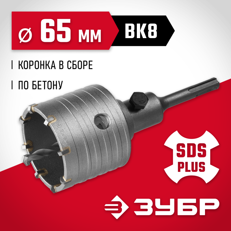 Коронка по бетону с оснасткой 65 мм SDS-Plus, 8Т Зубр 29211-65
