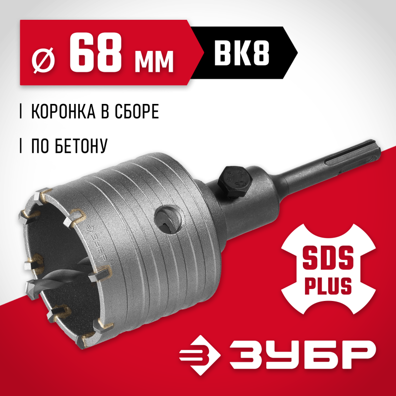 Коронка по бетону с оснасткой 68 мм SDS-Plus, 8Т Зубр 29211-68