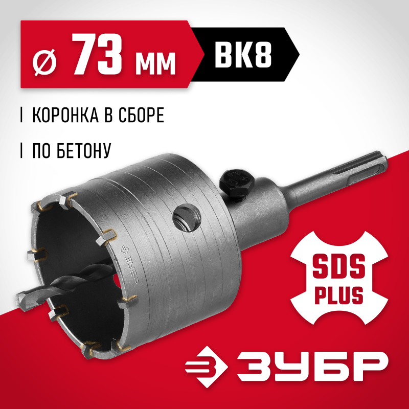 Коронка по бетону с оснасткой 73 мм SDS-Plus, 9Т Зубр 29211-73