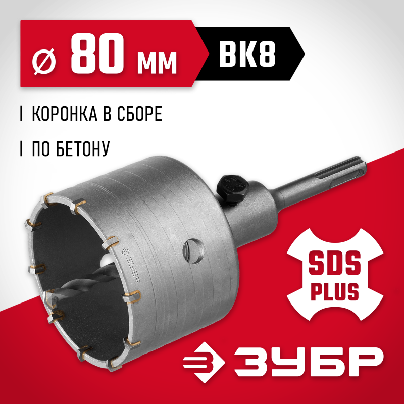 Коронка по бетону с оснасткой 80 мм SDS-Plus, 10Т Зубр 29211-80