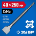 Лопаточное зубило БУРАН 40x250 мм SDS-Plus Зубр 29363-40-250_z01
