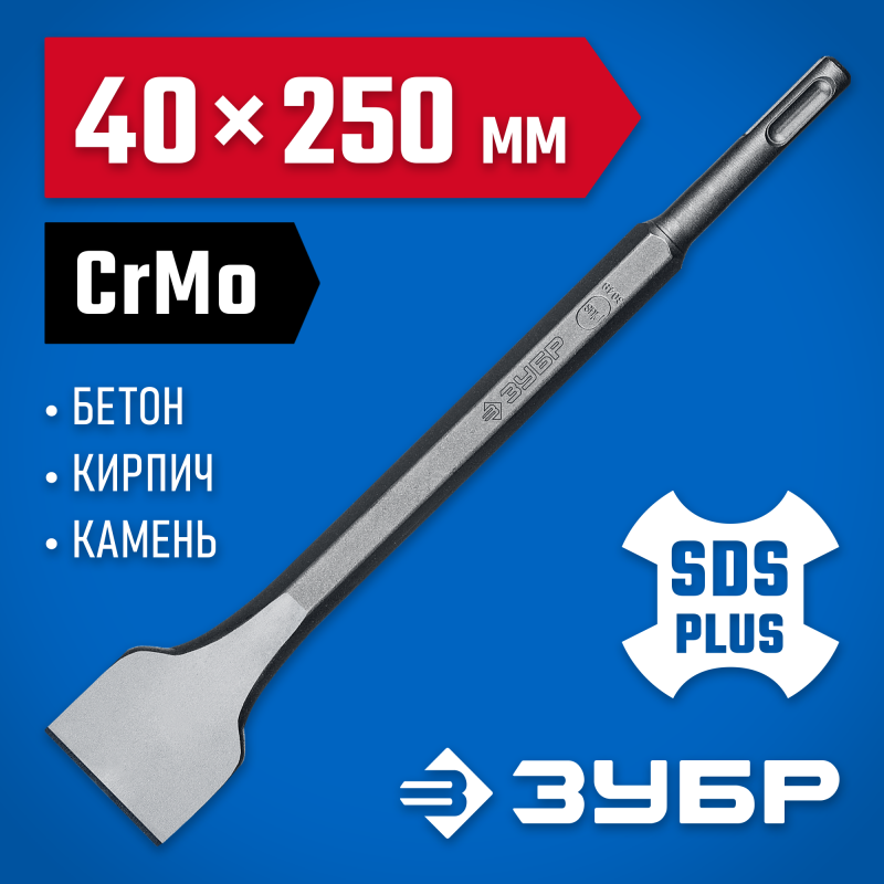 Лопаточное зубило БУРАН 40x250 мм SDS-Plus Зубр 29363-40-250_z01