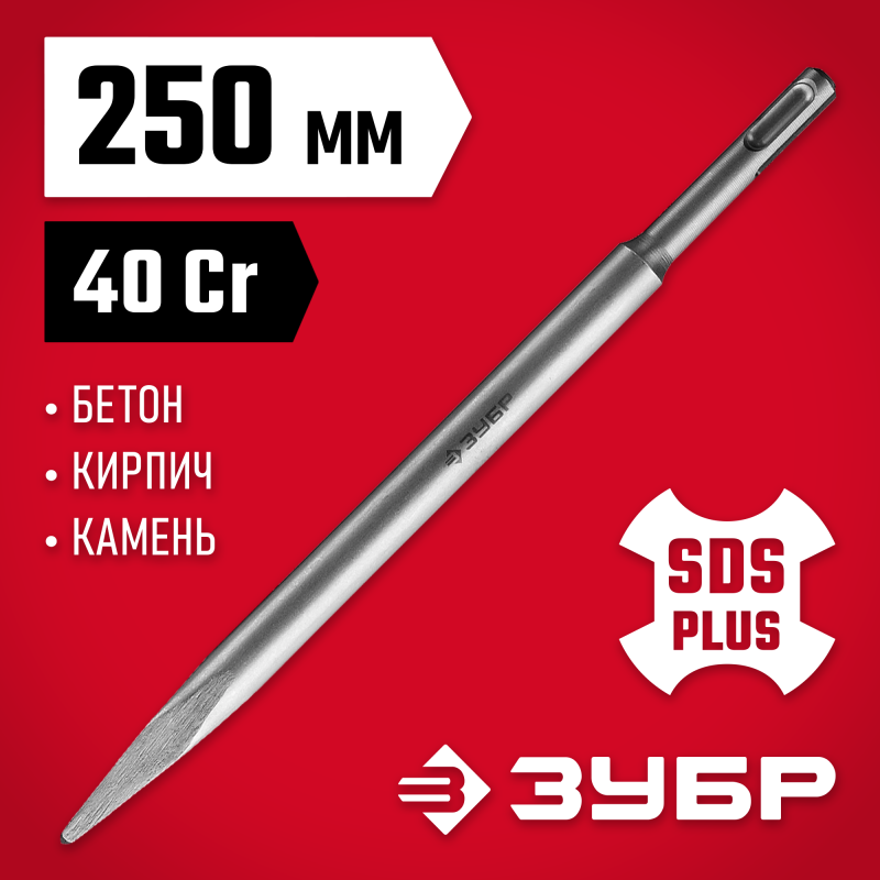 Пикообразное зубило 250 мм SDS-Plus 250 мм Зубр 29231-00-250