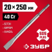 Плоское зубило 20x250 мм SDS-Plus Зубр 29232-20-250