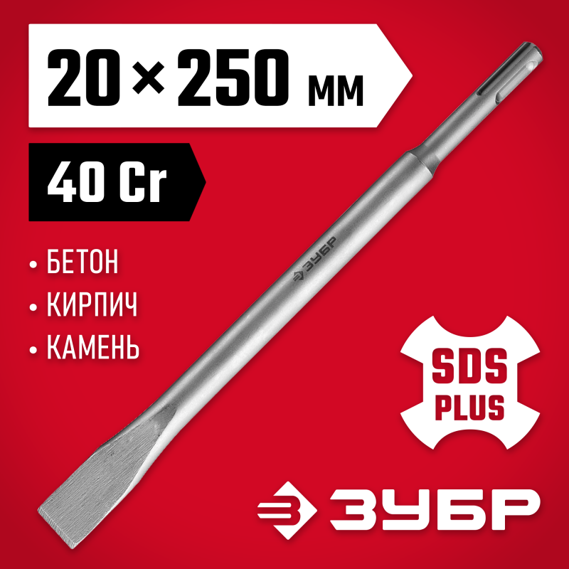 Плоское зубило 20x250 мм SDS-Plus Зубр 29232-20-250