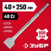 Плоское широкое зубило 40x250 мм SDS-Plus Зубр 29233-40-250