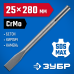 Плоское зубило БУРАН 25x280 мм SDS-max Зубр 29382-25-280_z01