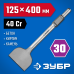 Лопаточное зубило БУРАН 125x400 мм HEX 30 Зубр 29375-125-400