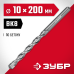 Сверло по бетону 10x200 мм Зубр 2922-200-10