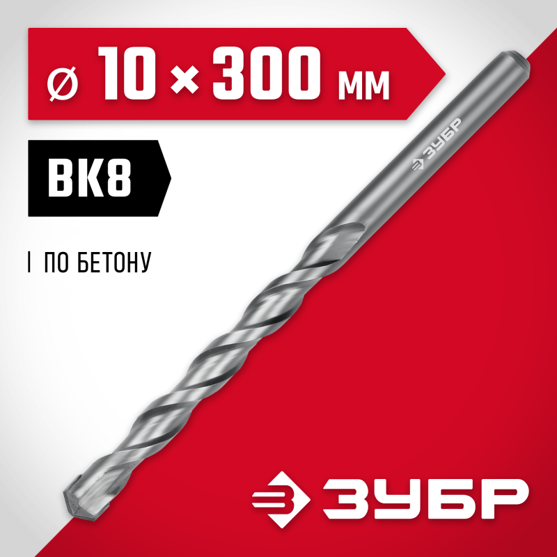 Сверло по бетону 10x300 мм Зубр 2922-300-10
