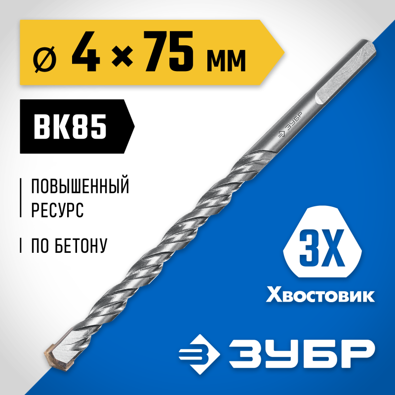 Сверло по бетону усиленное 4x75 мм, трехгранный хвостовик Зубр 2916-075-04_z01