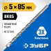 Сверло по бетону усиленное 5x85 мм, трехгранный хвостовик Зубр 2916-085-05_z01