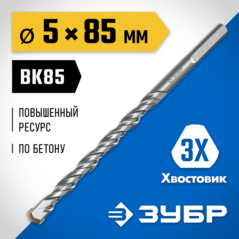 Сверло по бетону усиленное 5x85 мм, трехгранный хвостовик Зубр 2916-085-05_z01