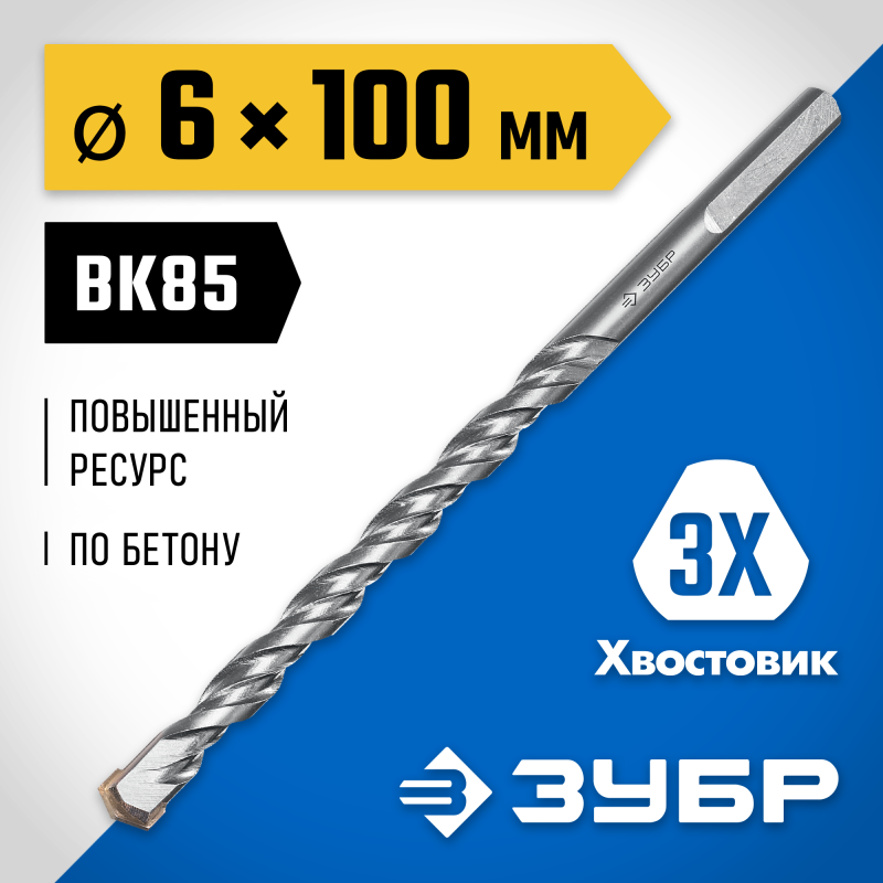 Сверло по бетону усиленное 6x100 мм, трехгранный хвостовик Зубр 2916-100-06_z01