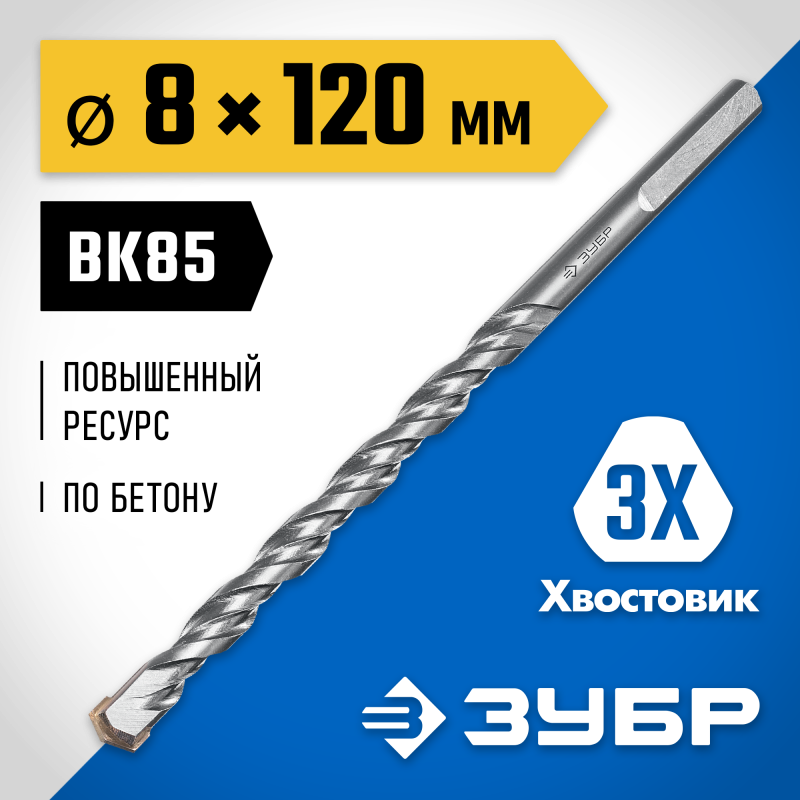 Сверло по бетону усиленное 8x120 мм, трехгранный хвостовик Зубр 2916-120-08_z01