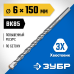Сверло по бетону усиленное 6x150 мм, трехгранный хвостовик Зубр 2916-150-06_z01