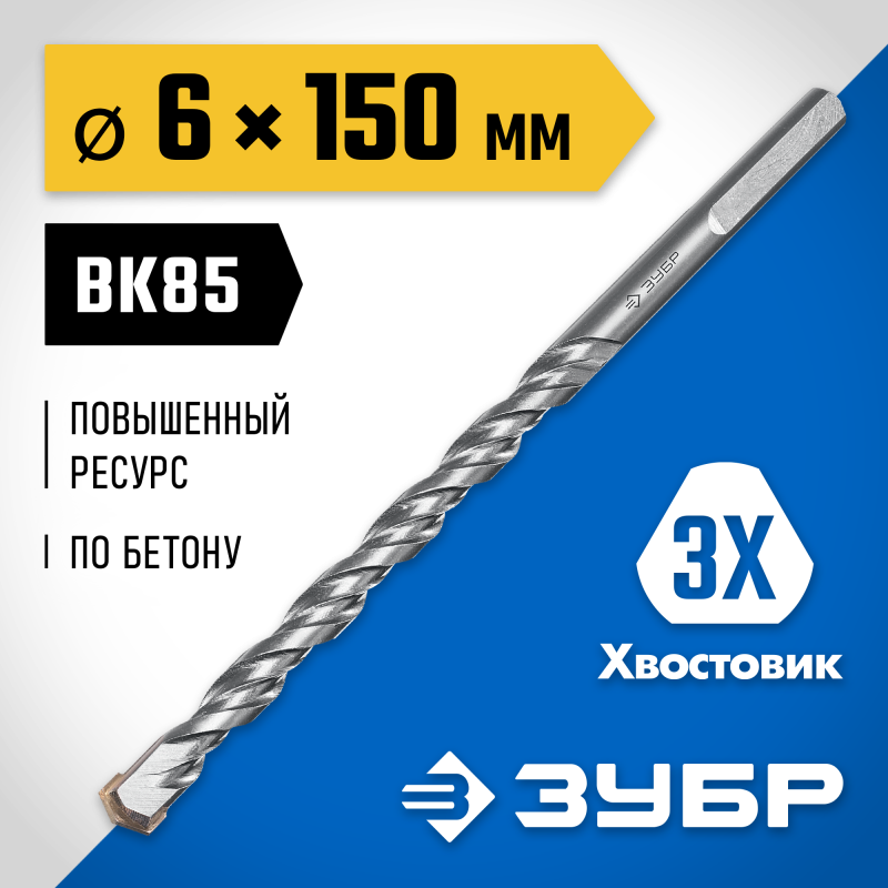 Сверло по бетону усиленное 6x150 мм, трехгранный хвостовик Зубр 2916-150-06_z01