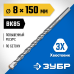 Сверло по бетону усиленное 8x150 мм, трехгранный хвостовик Зубр 2916-150-08_z01