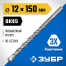 Сверло по бетону усиленное 12x150 мм, трехгранный хвостовик Зубр 2916-150-12_z01
