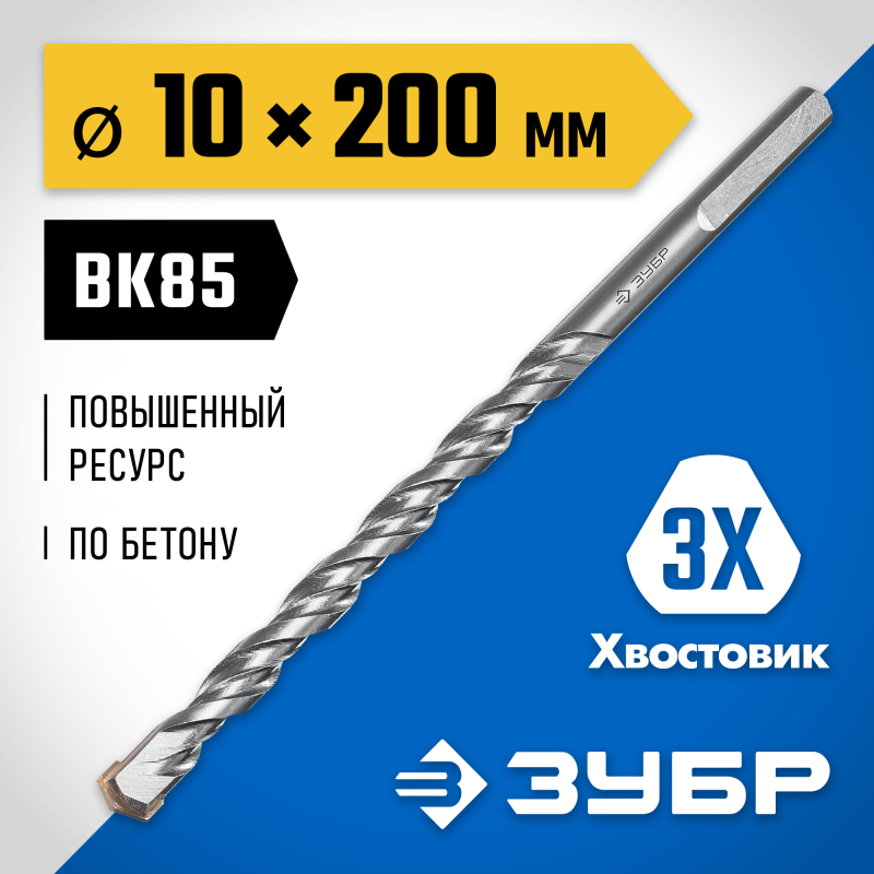 Сверло по бетону усиленное 10x200 мм, трехгранный хвостовик Зубр 2916-200-10_z01