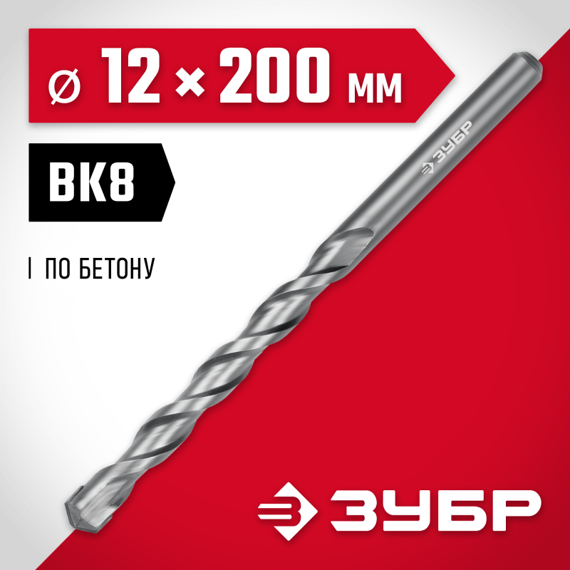 Сверло по бетону 12x200 мм Зубр 2922-200-12